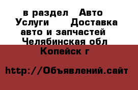  в раздел : Авто » Услуги »  » Доставка авто и запчастей . Челябинская обл.,Копейск г.